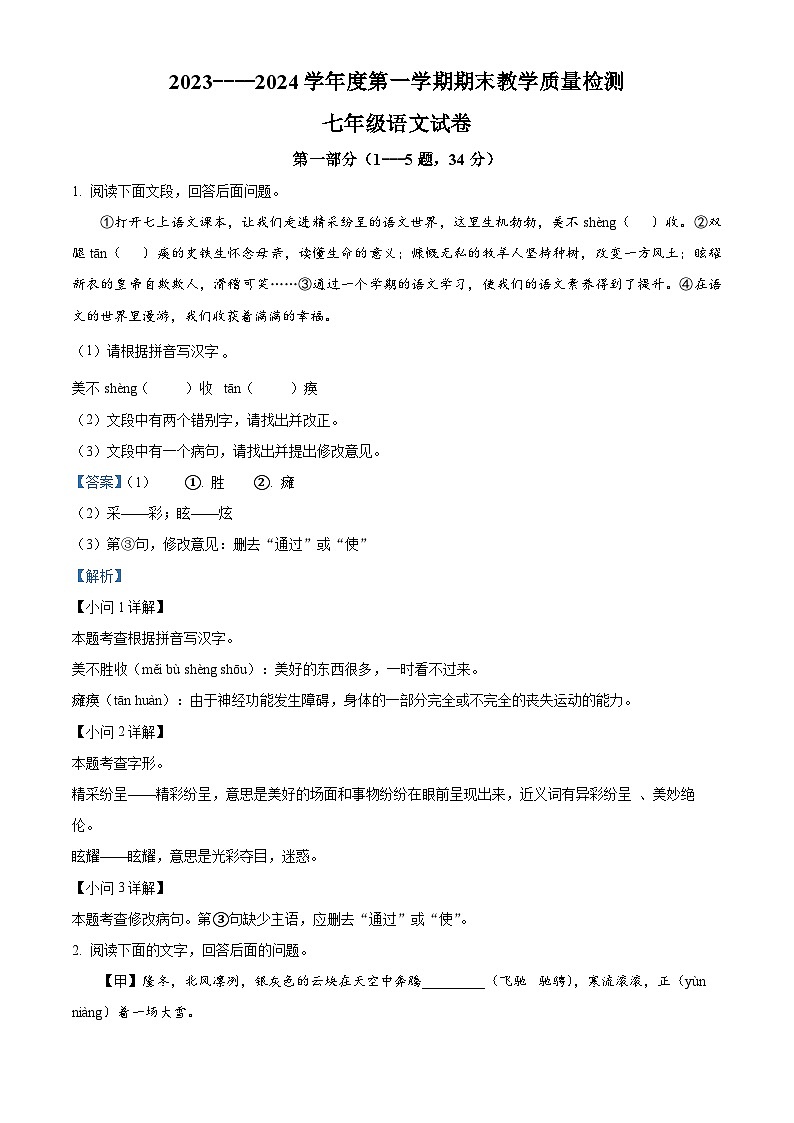 河北省沧州市青县2023-2024学年七年级上学期期末语文试题（解析版）第1页