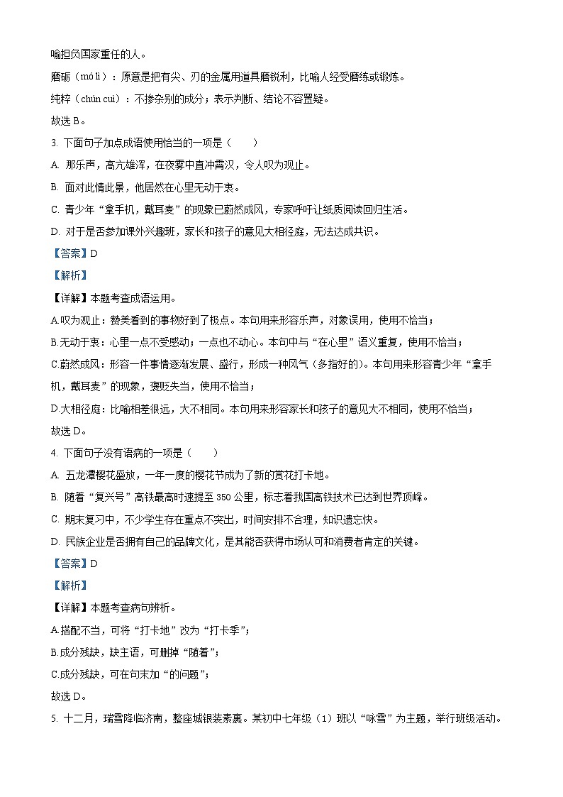 山东省济南市市中区2023-2024学年七年级上学期期末语文试题（解析版）第2页