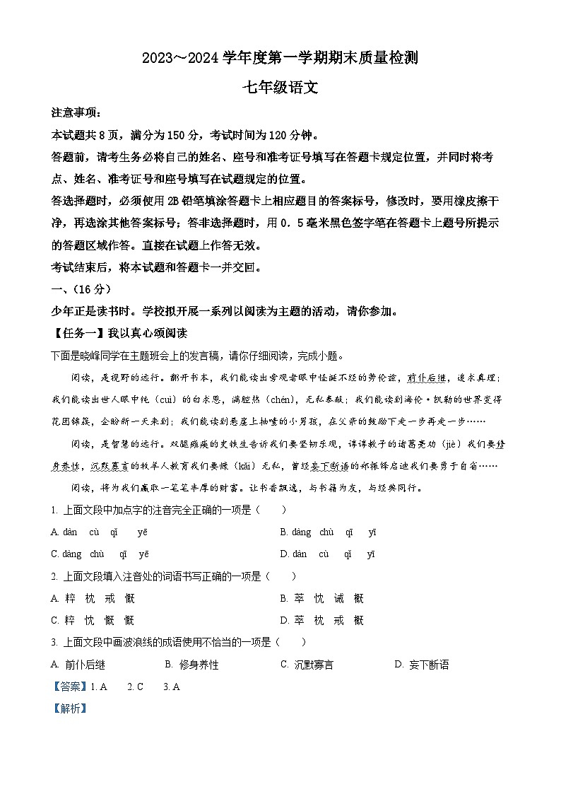 山东省济南市槐荫区2023-2024学年七年级上学期期末语文试题（解析版）第1页
