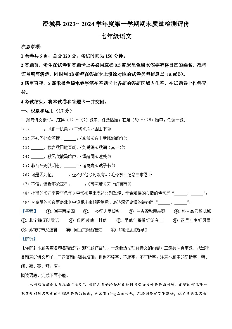 陕西省渭南市澄城县2023-2024学年七年级上学期期末语文试题（解析版）第1页