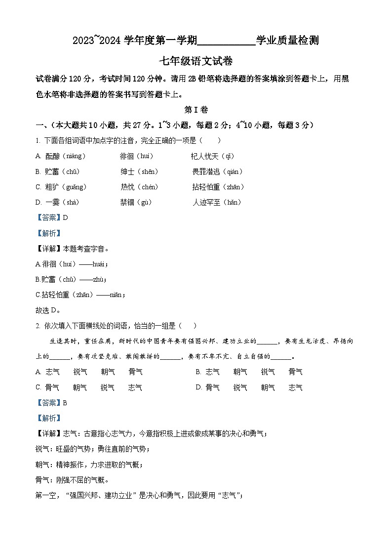 天津市西青区2023-2024学年七年级上学期期末语文试题（解析版）第1页