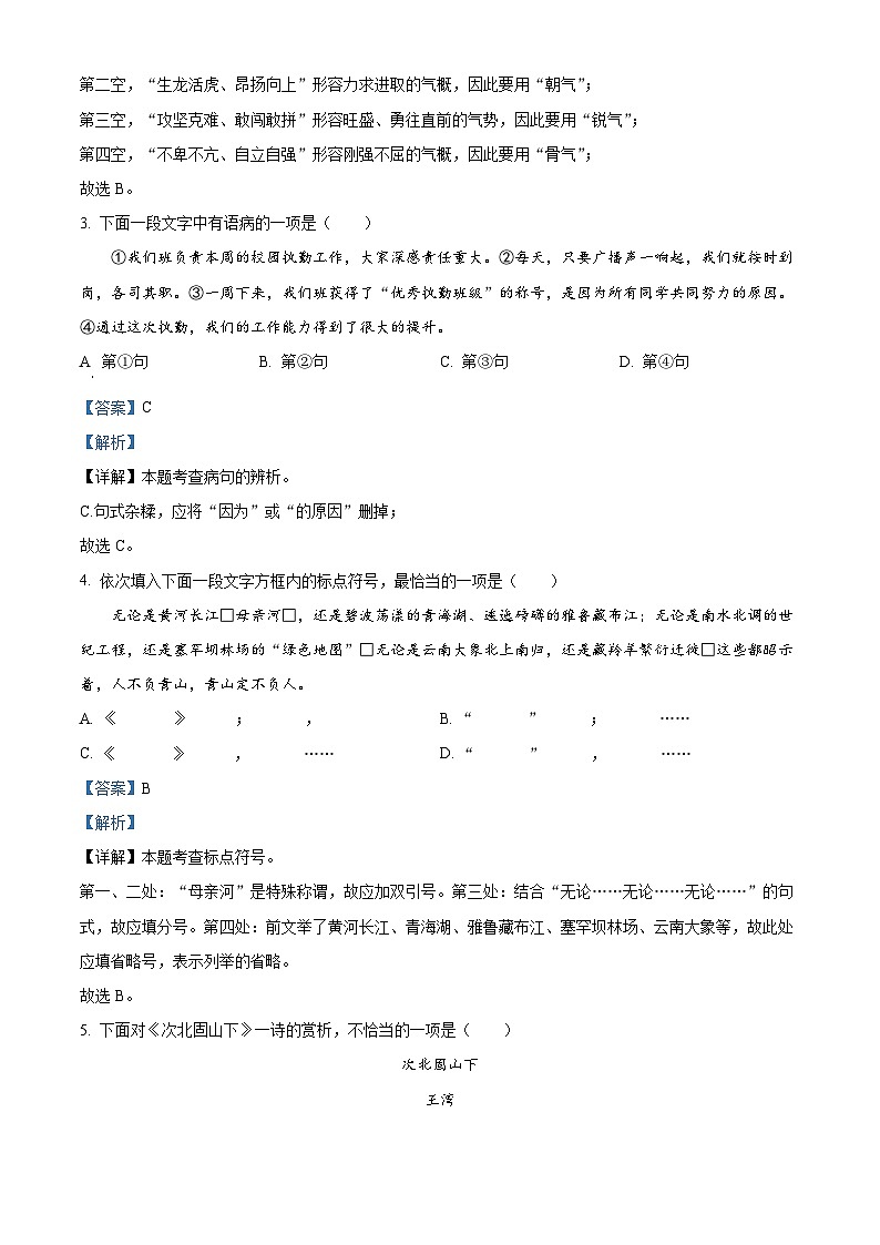 天津市西青区2023-2024学年七年级上学期期末语文试题（解析版）第2页