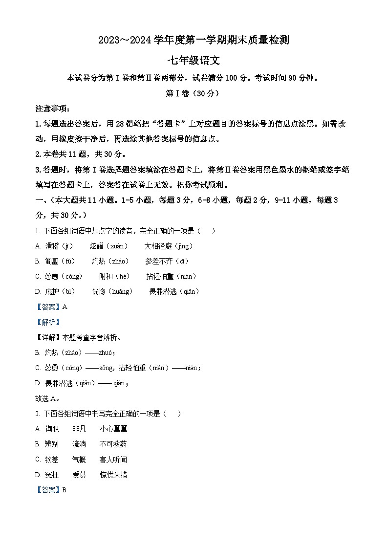 天津市河东区2023-2024学年七年级上学期期末语文试题（解析版）第1页