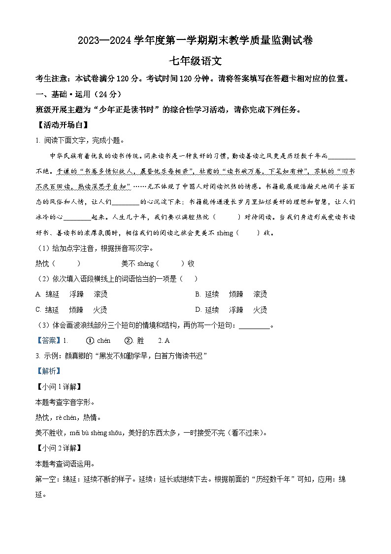 甘肃省兰州市红古区2023-2024学年七年级上学期期末语文试题（解析版）第1页