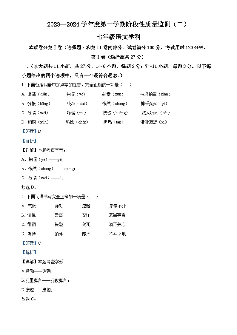 天津市南开区2023-2024学年七年级上学期期末语文试题（解析版）第1页