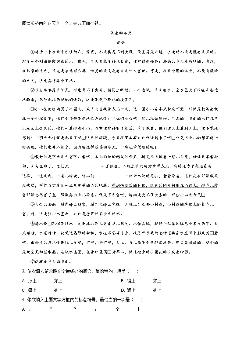 天津市南开区2023-2024学年七年级上学期期末语文试题（解析版）第2页