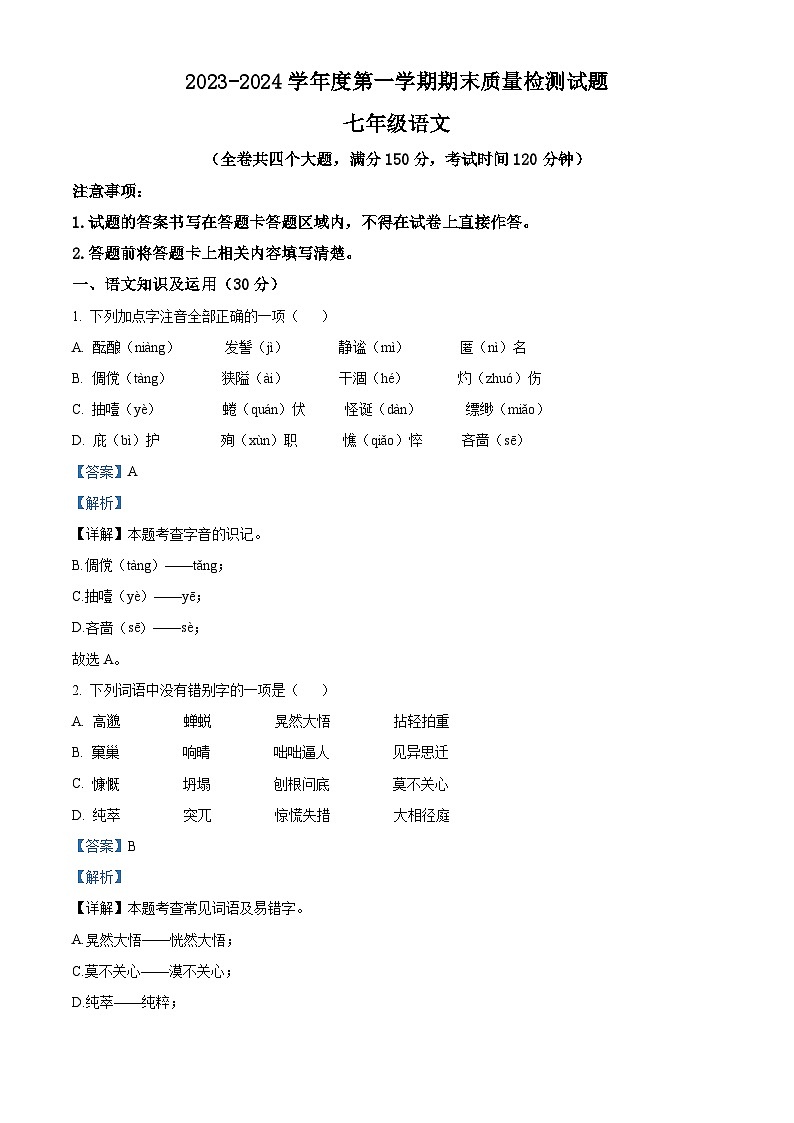 重庆市合川区2023-2024学年七年级上学期期末语文试题（解析版）第1页