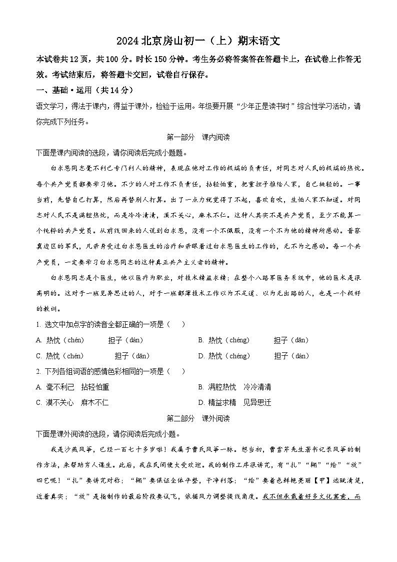 北京市房山区2023-2024学年七年级上学期期末语文试题（解析版）第1页
