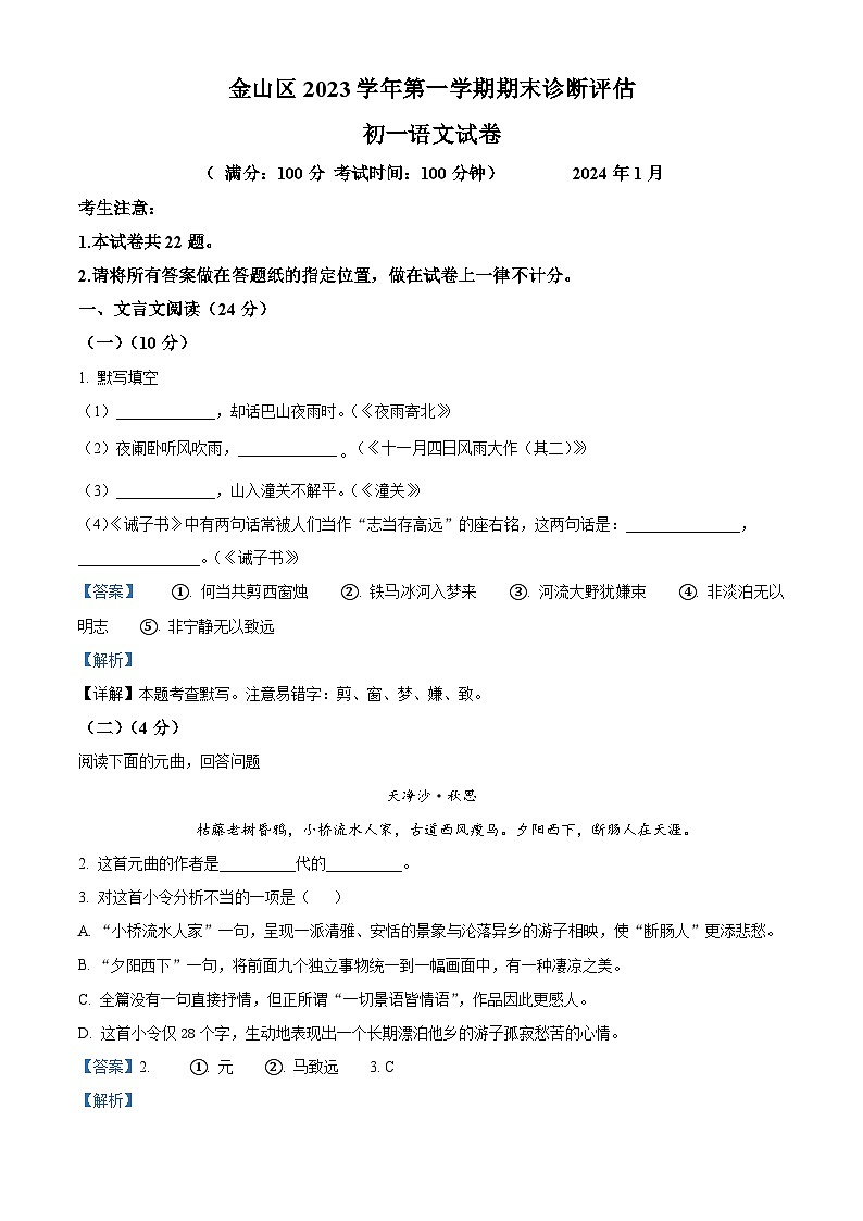 上海市金山区2023-2024学年七年级上学期期末语文试题（解析版）第1页