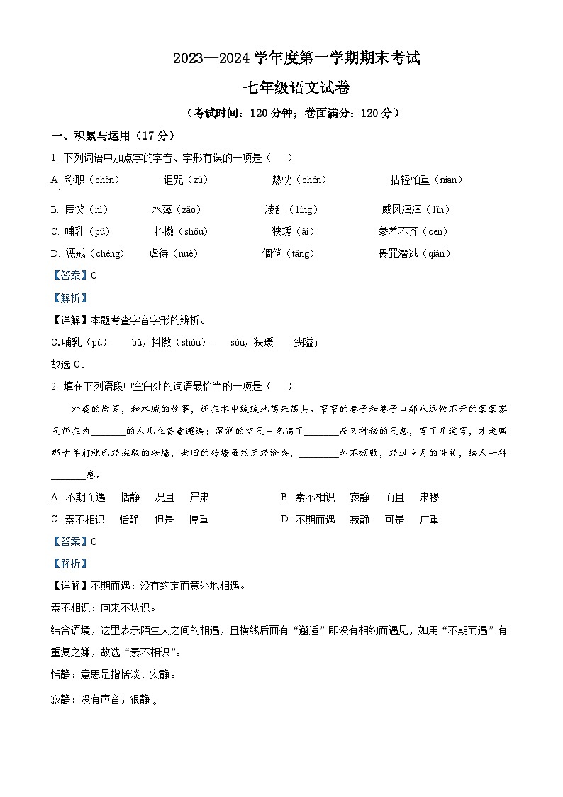 辽宁省朝阳市朝阳县2023-2024学年七年级上学期期末语文试题（解析版）第1页