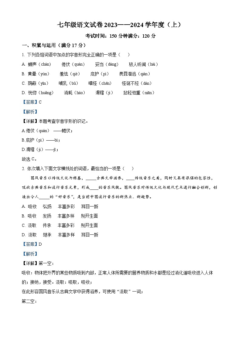 辽宁省阜新市彰武县2023-2024学年七年级上学期期末语文试题（解析版）第1页