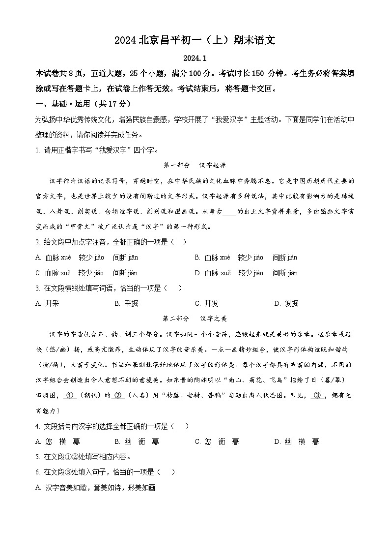 北京市昌平区2023-2024学年七年级上学期期末语文试题（解析版）第1页
