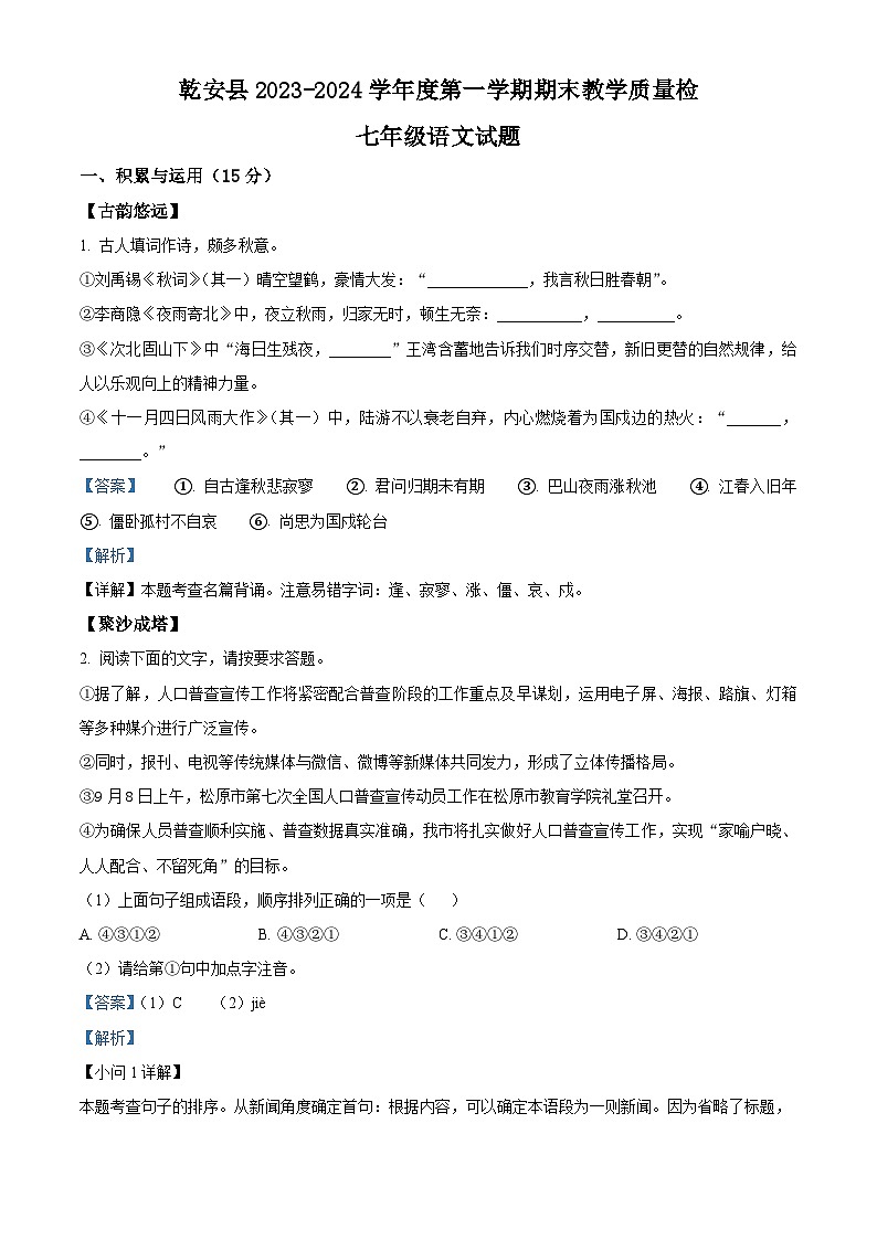 吉林省松原市乾安县2023-2024学年七年级上学期期末语文试题（解析版）第1页