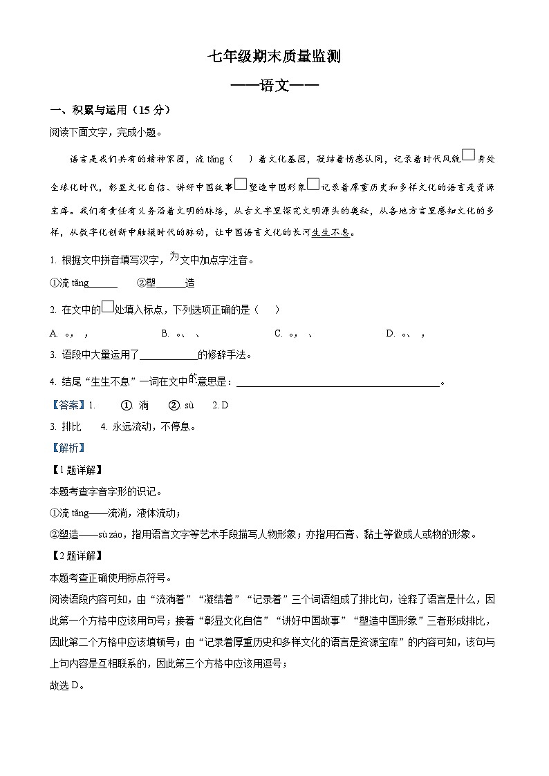 吉林省长春市宽城区2023-2024学年七年级上学期期末语文试题（解析版）第1页