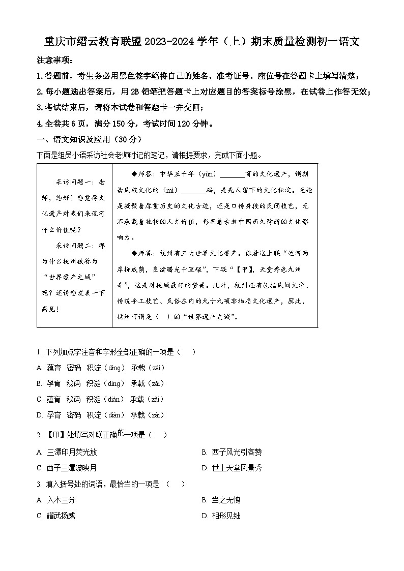重庆市缙云教育联盟2023-2024学年七年级上学期期末语文试题（解析版）第1页