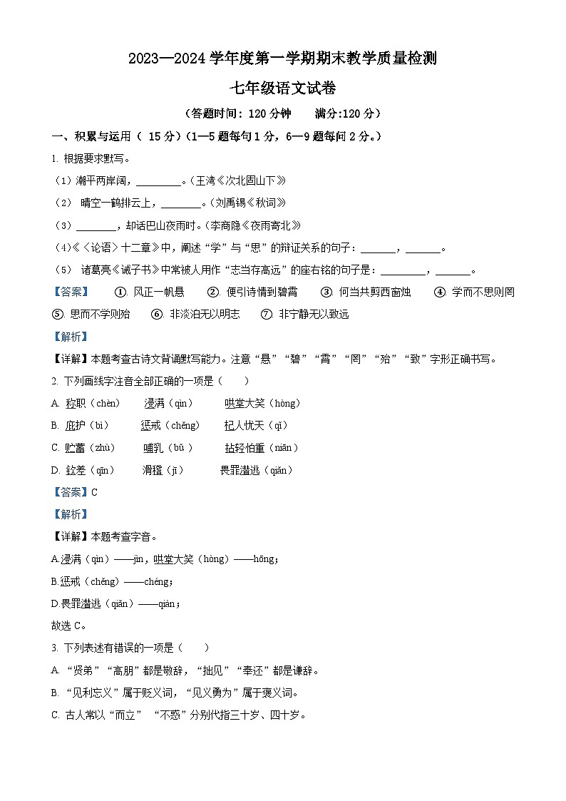 吉林省吉林市永吉县2023-2024学年七年级上学期期末语文试题（解析版）第1页