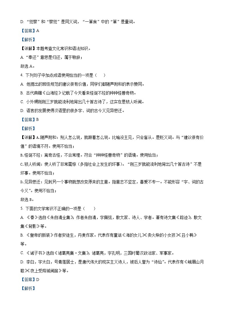 吉林省吉林市永吉县2023-2024学年七年级上学期期末语文试题（解析版）第2页