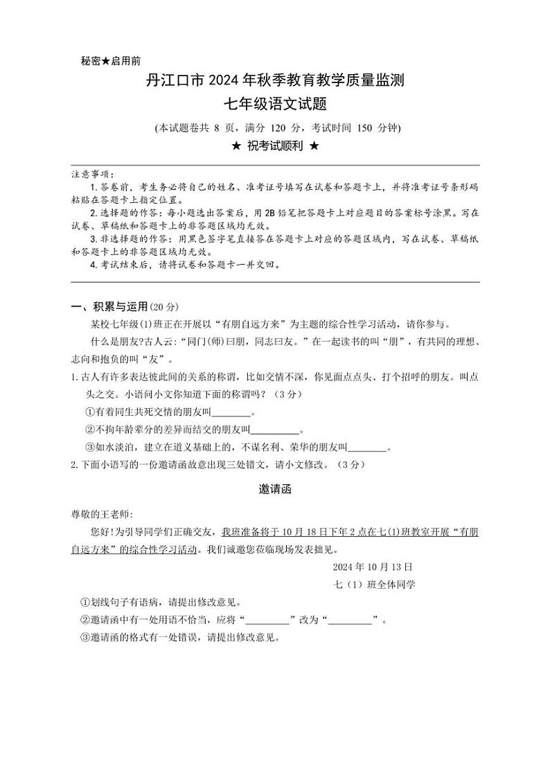2024～2025学年湖北省十堰市丹江口市七年级(上)期中教育教学质量监测语文试卷(含答案)第1页