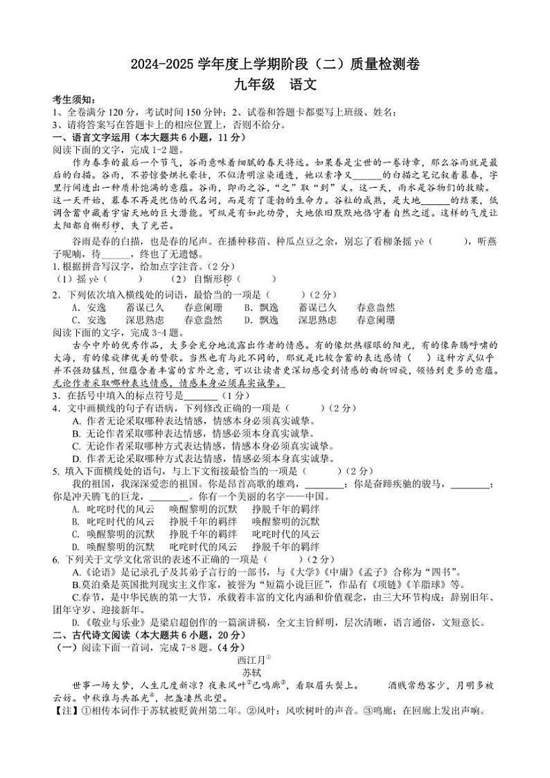 2024～2025学年江西省九江市永修县县城片区九年级(上)阶段二质量检测语文试卷(含答案)第1页
