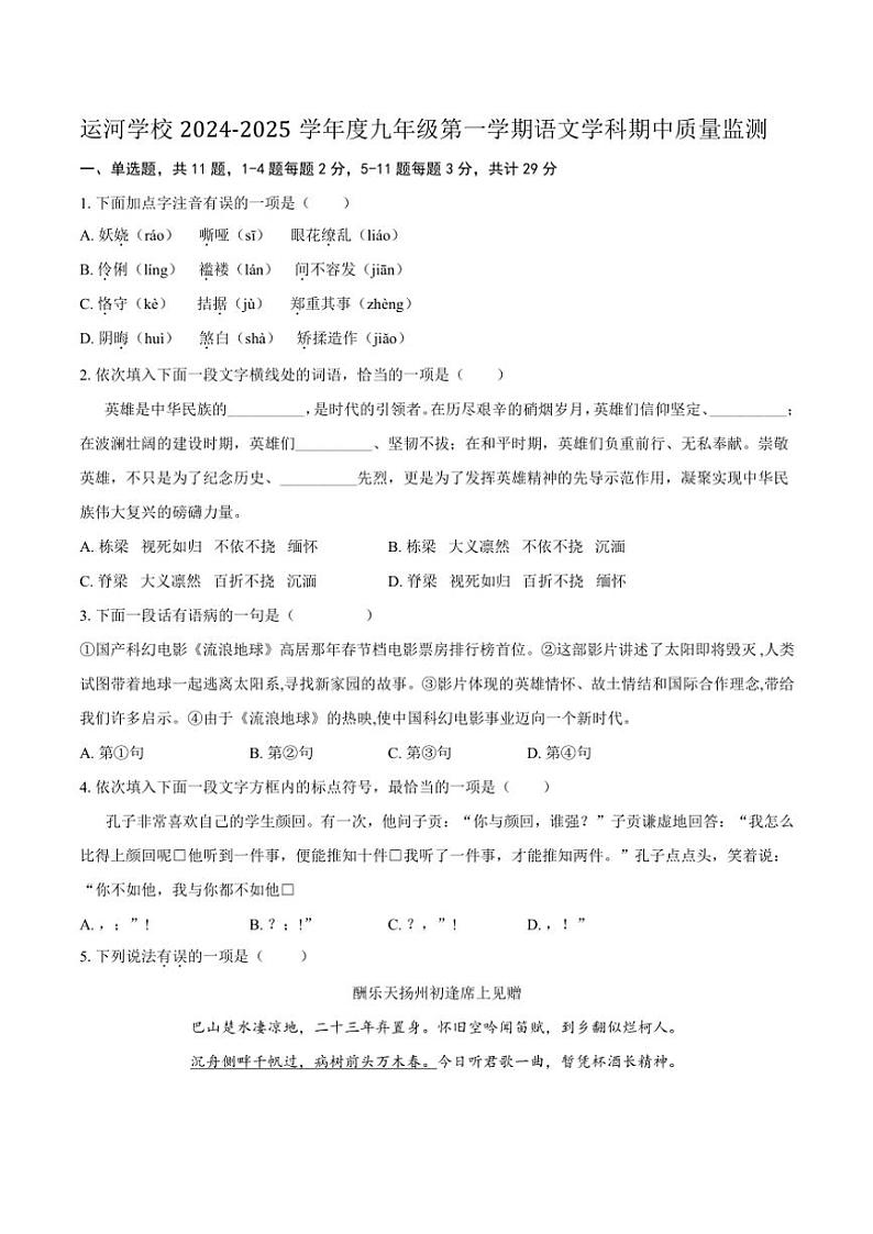 2024～2025学年天津市静海区运河学校九年级(上)期中语文试卷(含答案)第1页