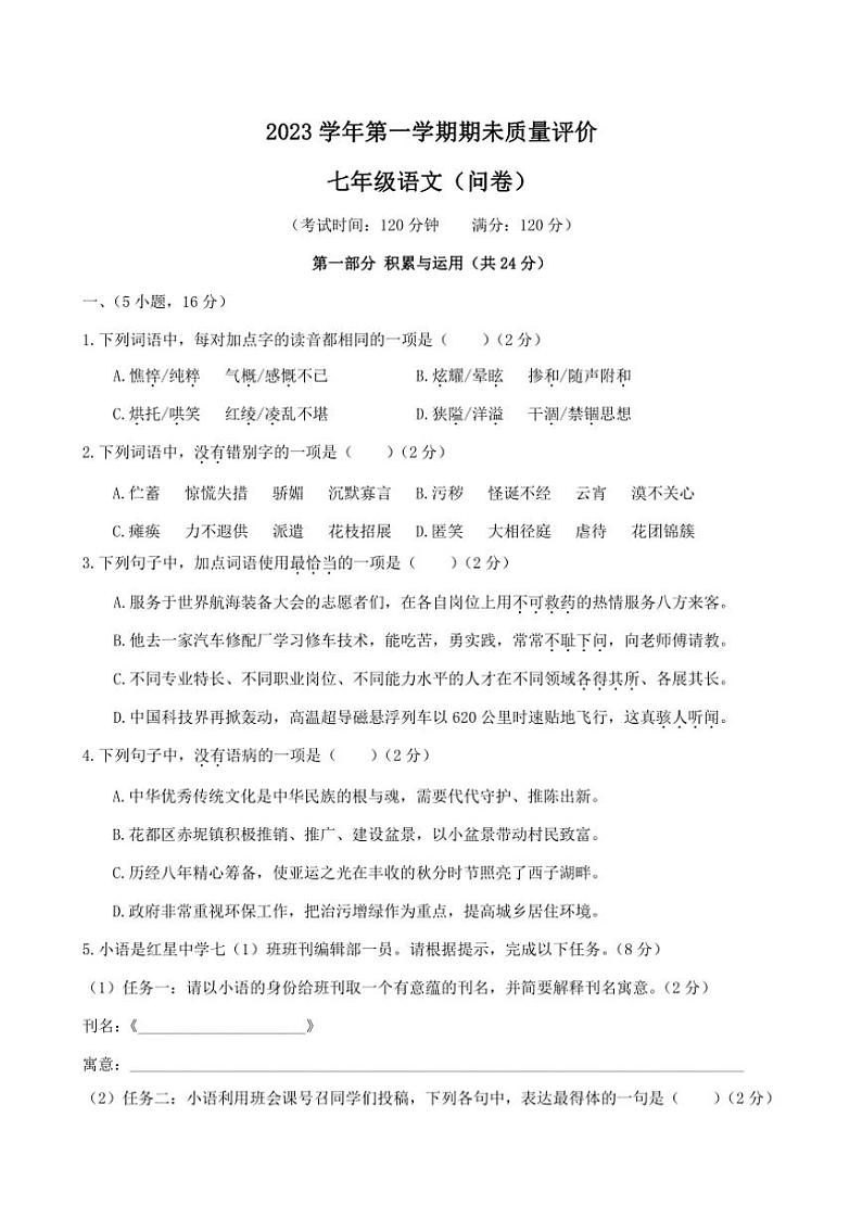 2023学年广东省广州市七年级(上)期未质量评价语文试卷(问卷+解析卷)第1页