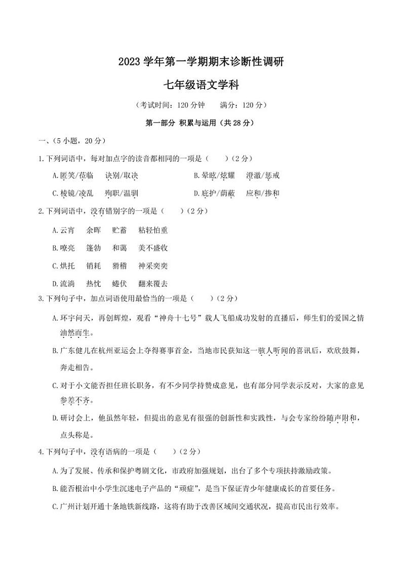 2023学年广东省惠州市七年级(上)期末诊断性调研语文学科(问卷+解析卷)第1页
