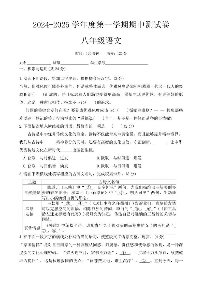 2024～2025学年河南省周口市郸城县东风乡第一初级中学等校八年级(上)期中语文试卷(含答案)第1页