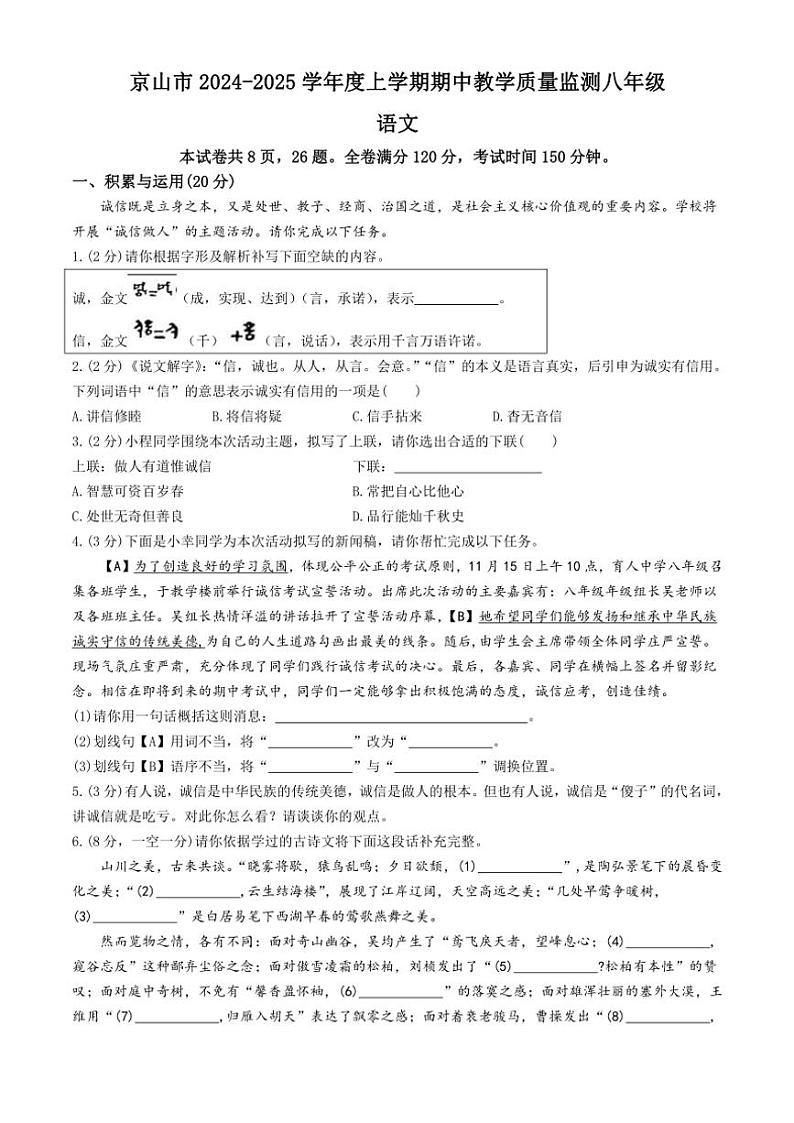 2024～2025学年湖北省荆门市京山市八年级(上)期中语文试卷(含答案)第1页