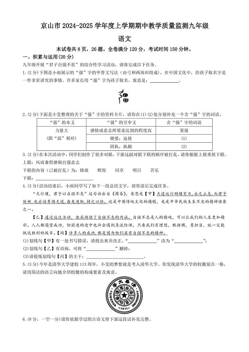 2024～2025学年湖北省荆门市京山市九年级(上)期中语文试卷(含答案)第1页
