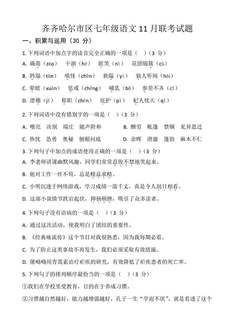2024～2025学年黑龙江省齐齐哈尔市齐齐哈尔市区五地校联考七年级(上)11月月考语文试卷(含答案)第1页
