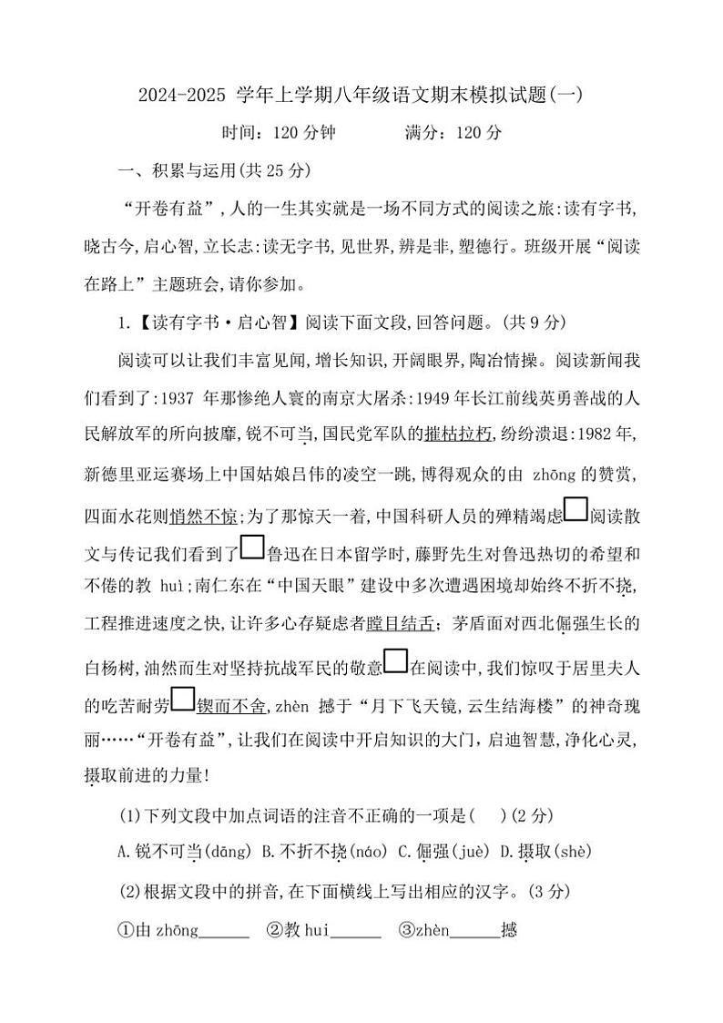 2024～2025学年八年级(上)语文期末模拟试卷(一)(含答案)第1页