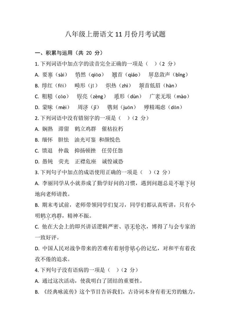 2024～2025学年黑龙江省齐齐哈尔市齐齐哈尔市区五地校联考八年级(上)11月月考语文试卷(含答案)第1页