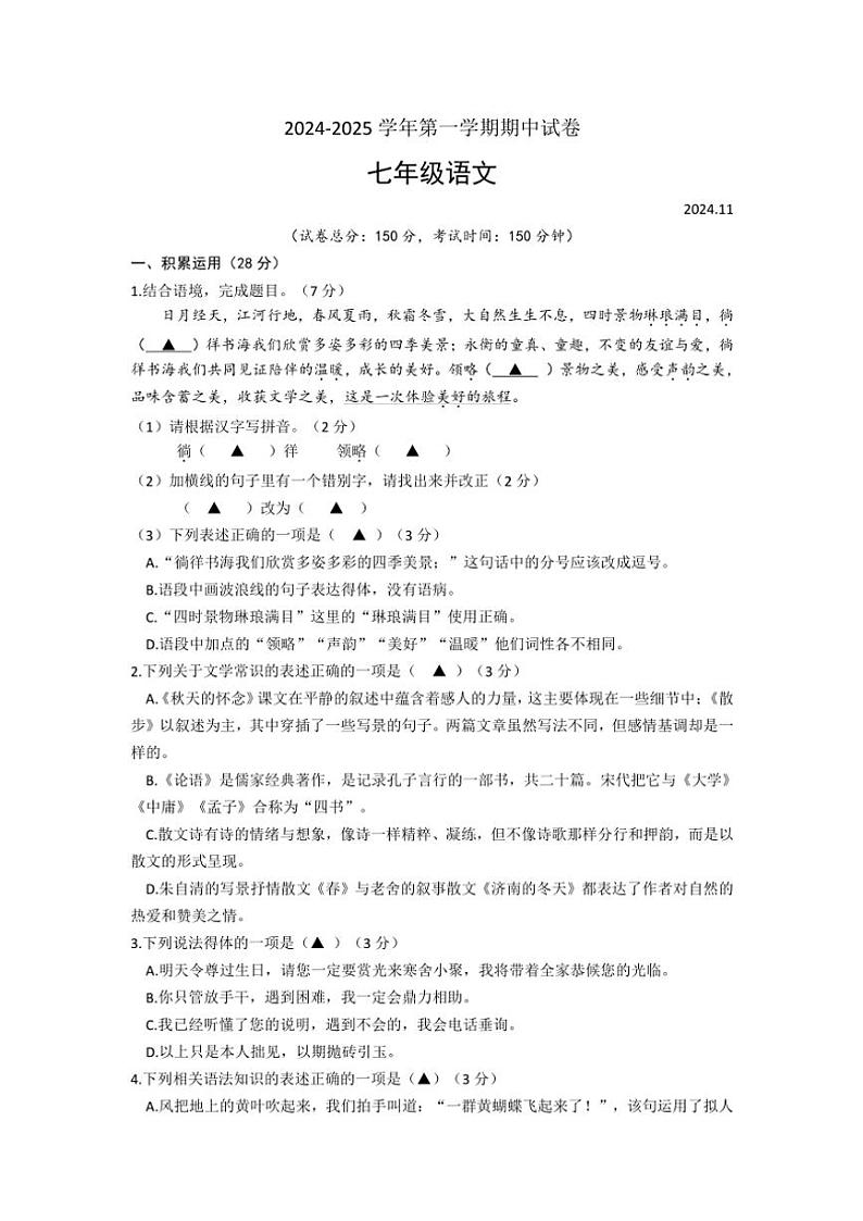 2024～2025学年江苏省扬州市树人学校七年级(上)期中语文试卷(含答案)01