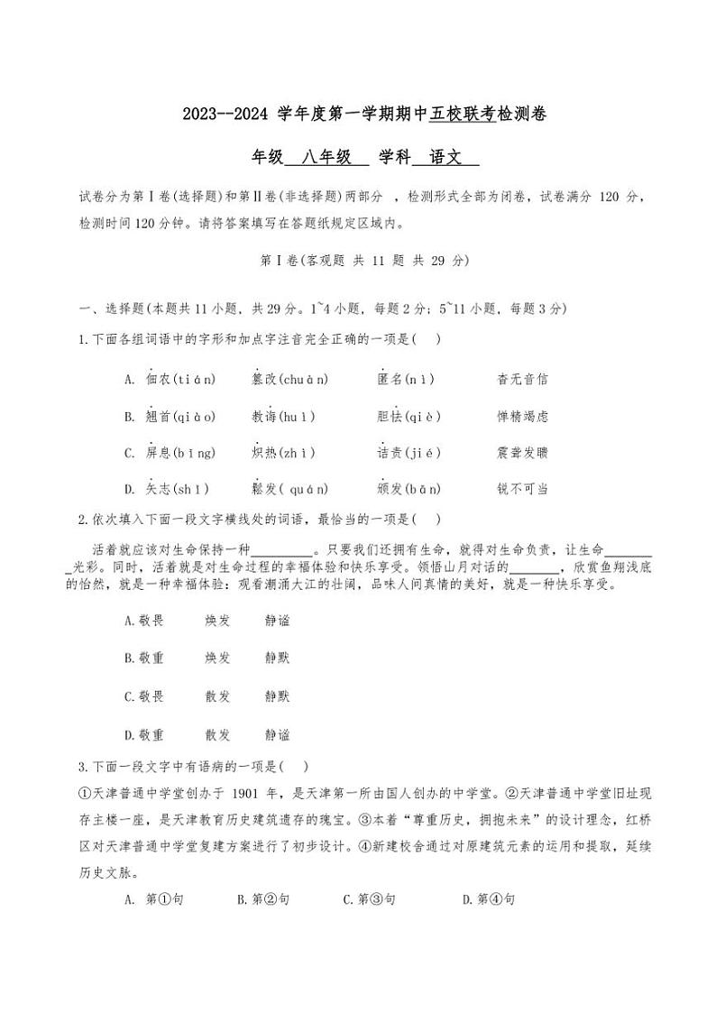 2023～2024学年天津市滨海新区塘沽五校联考八年级(上)期中语文试卷(含答案)第1页