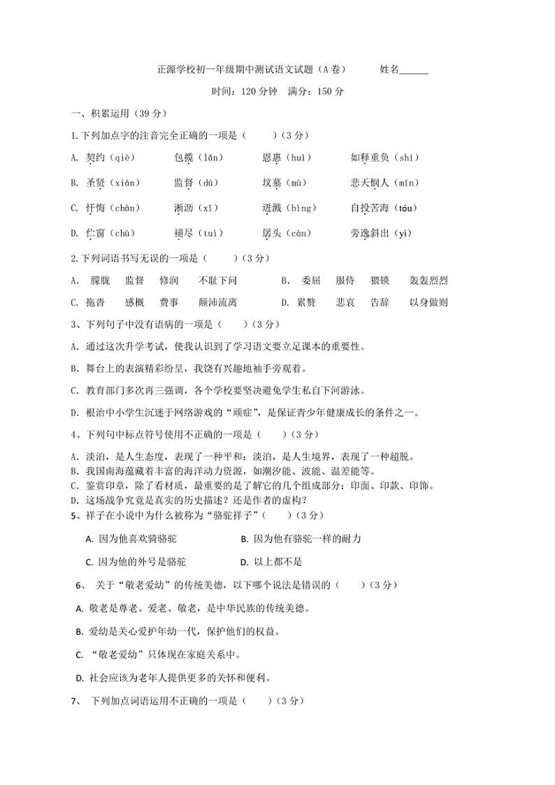 2024～2025学年湖南省衡阳市耒阳市正源学校七年级(上)期中语文试卷(含答案)第1页