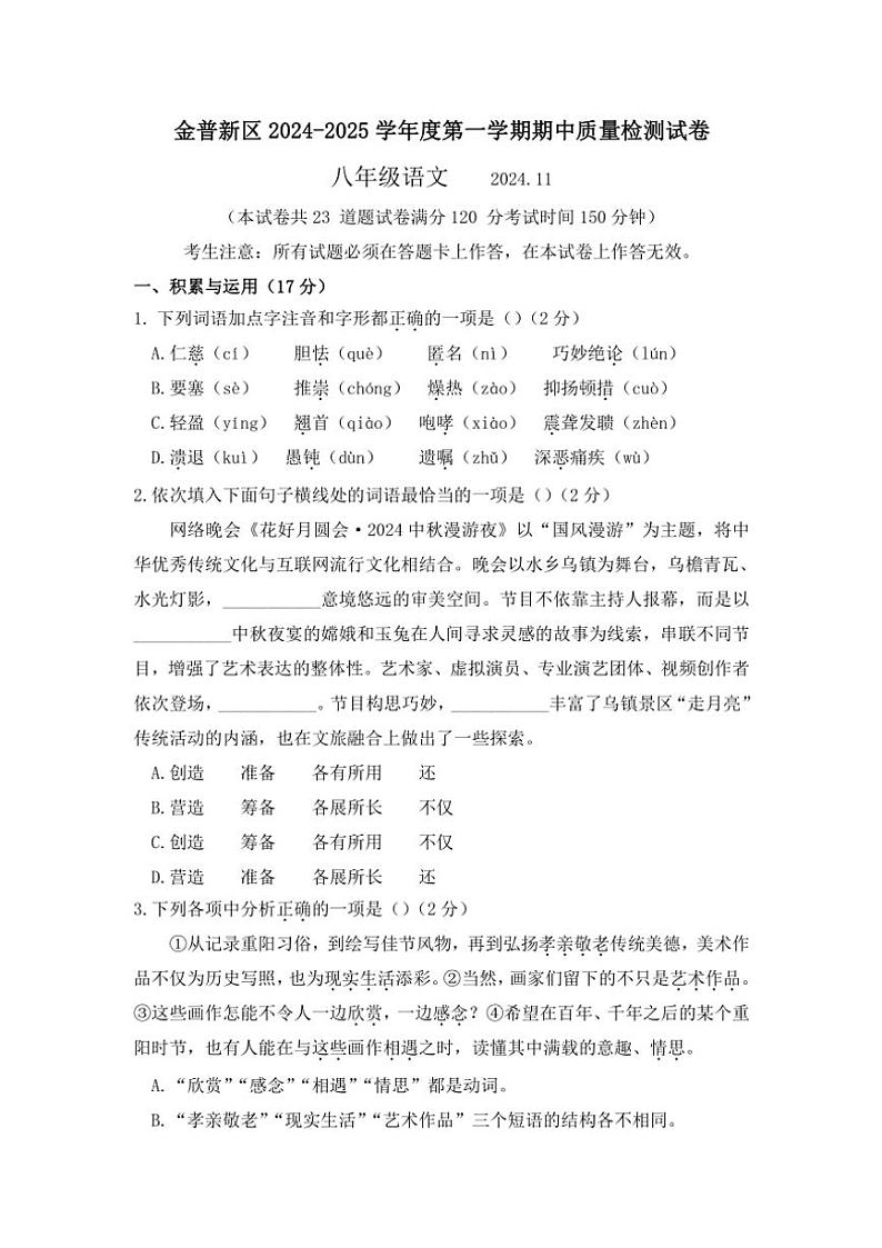 2024～2025学年辽宁省大连市金普新区八年级(上)期中语文试卷(含答案)第1页