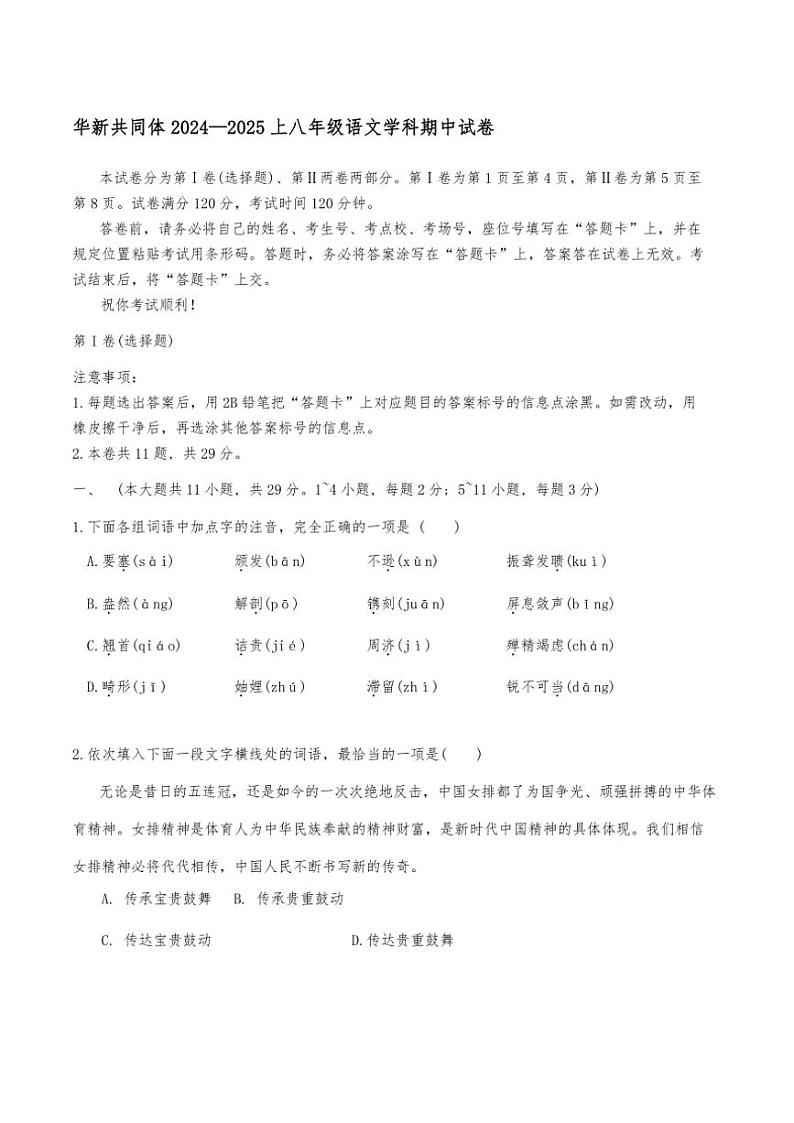 2024～2025学年天津市华新中学共同体八年级(上)期中语文试卷(含答案)第1页