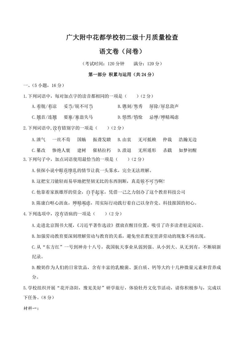2024年广东省广州市花都区广大附中花都学校初二(上)十月质量检查语文卷(问卷+解析卷)01