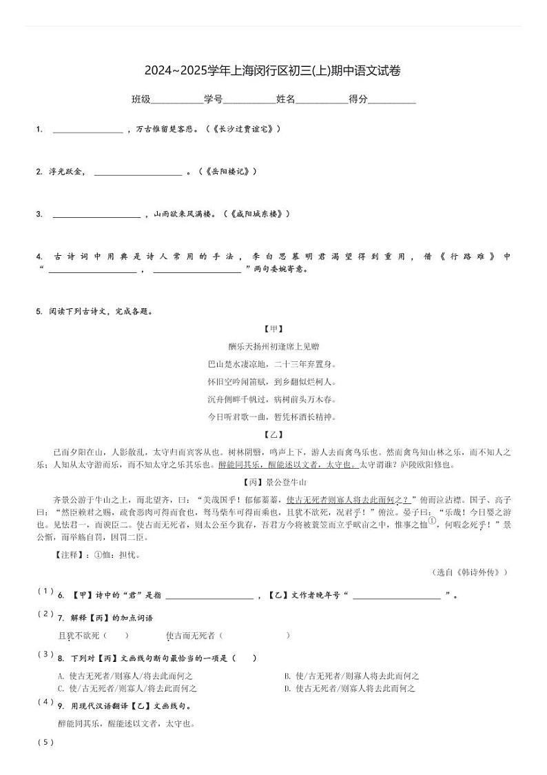 2024～2025学年上海闵行区初三(上)期中语文试卷(含解析)第1页