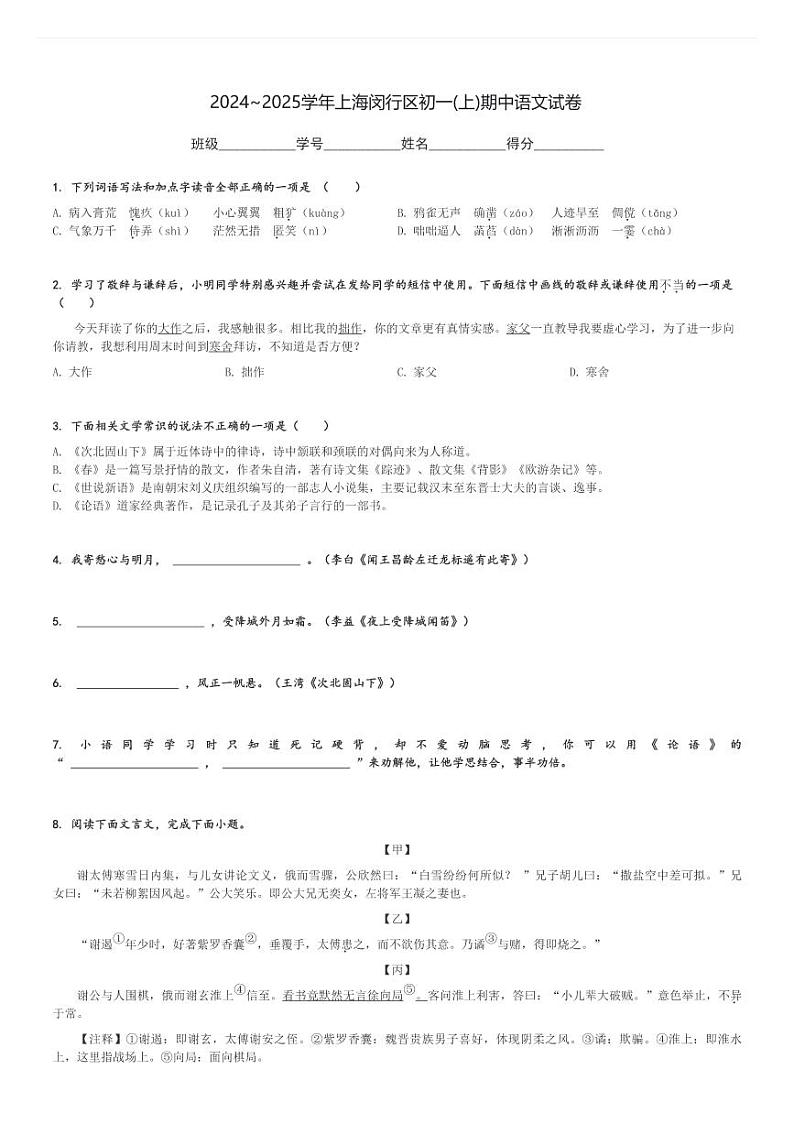 2024～2025学年上海闵行区初一(上)期中语文试卷(含解析)第1页