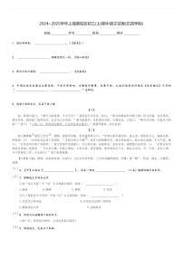 2024～2025学年上海普陀区初三(上)期中语文试卷(五四学制)(含解析)