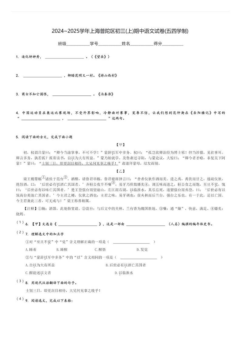 2024～2025学年上海普陀区初三(上)期中语文试卷(五四学制)(含解析)第1页