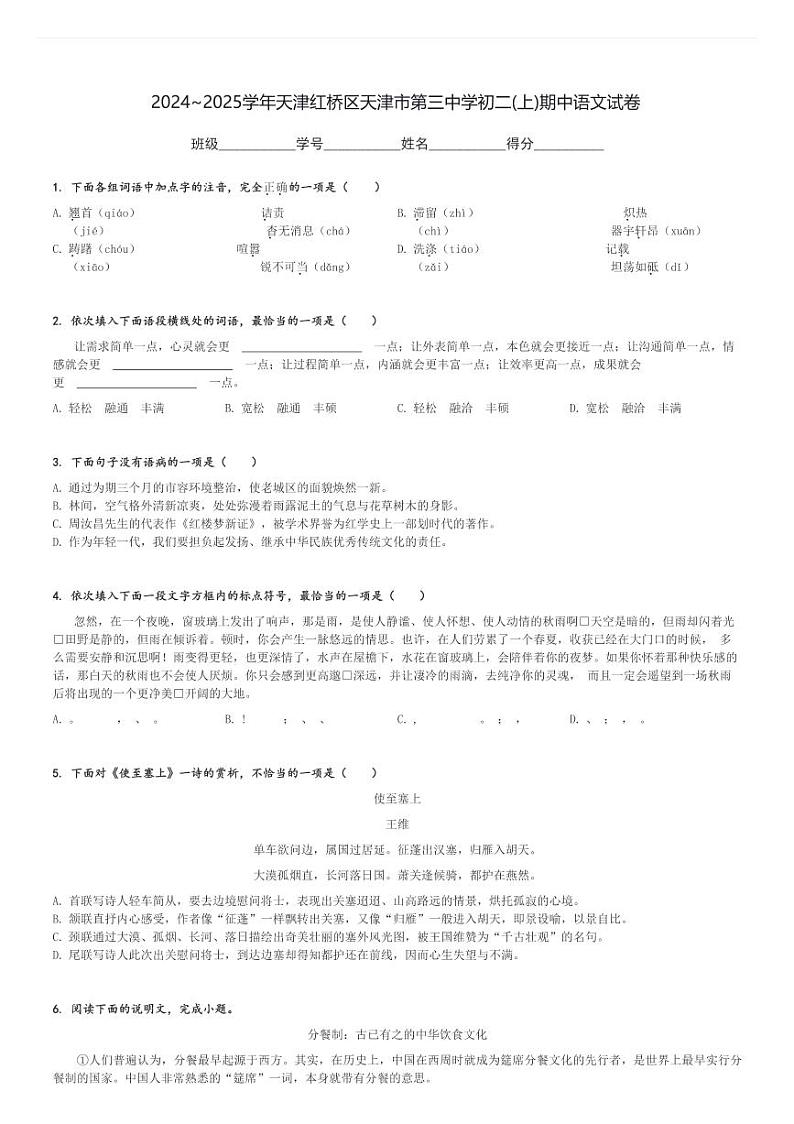 2024～2025学年天津红桥区天津市第三中学初二(上)期中语文试卷(含解析)第1页