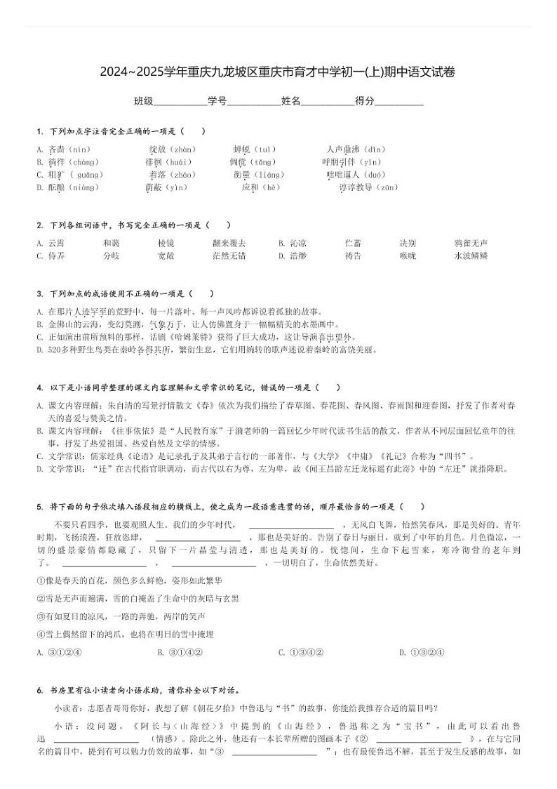 2024～2025学年重庆九龙坡区重庆市育才中学初一(上)期中语文试卷(含解析)第1页