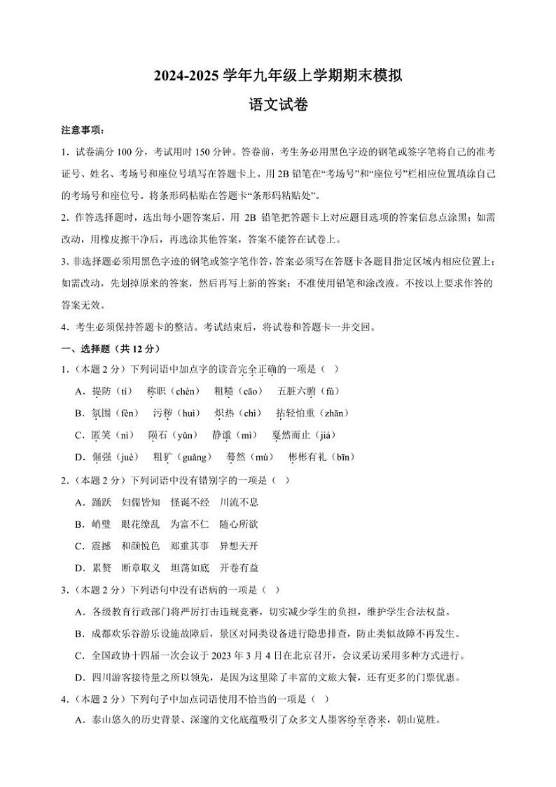 2024～2025学年九年级(上)语文期末模拟试卷(含答案)第1页