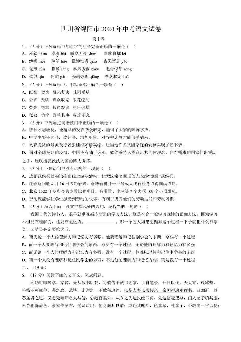 四川省绵阳市2024年中考真题语文试卷(含答案)第1页