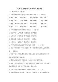 湖北省期末考试模拟卷～2024～2025学年统编版语文七年级上册(2024)(含答案)