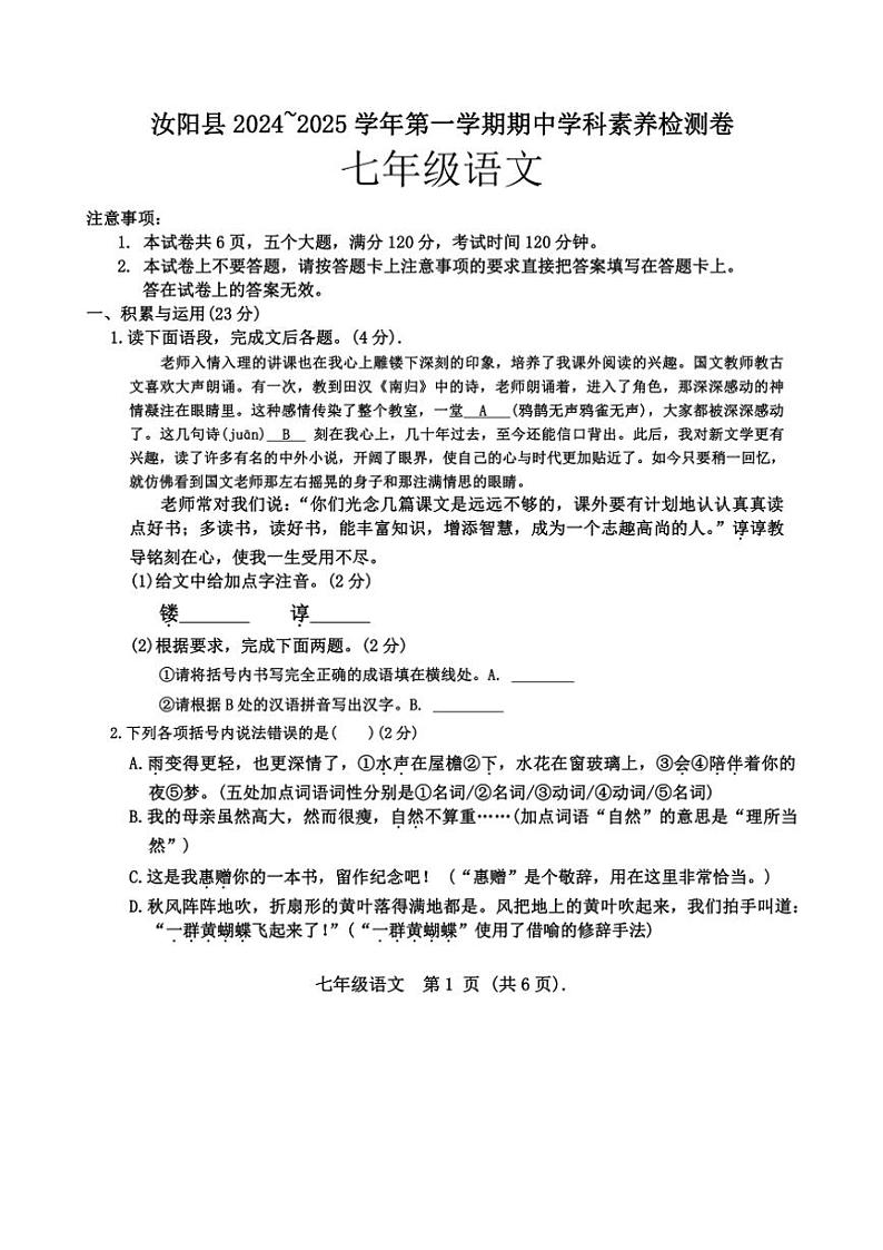 河南省洛阳市汝阳县2024～2025学年七年级(上)期中学科素养检测语文试卷(含答案)第1页