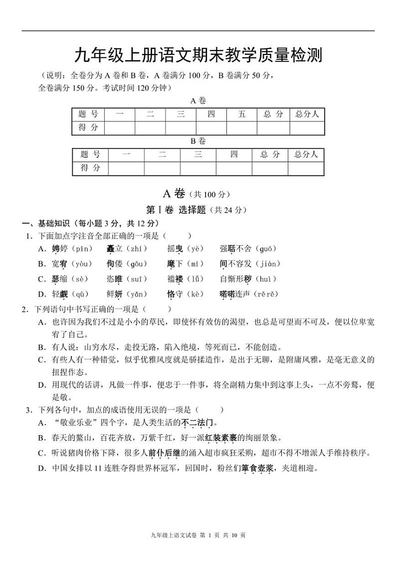 九年级上册语文期末教学质量检测(含答案)第1页