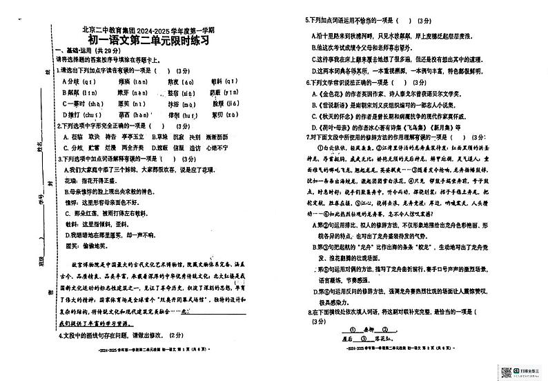 北京市第二中学教育集团2024-2025学年七年级上学期第二单元语文限时练习（月考）第1页